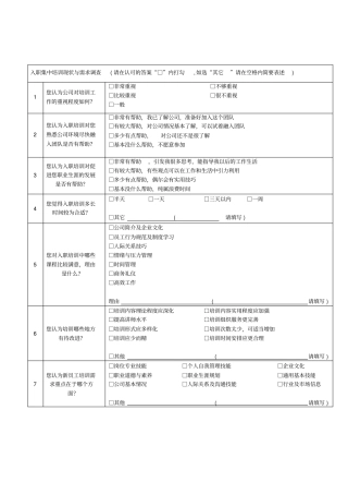 新员工入职培训效果评价问卷调查