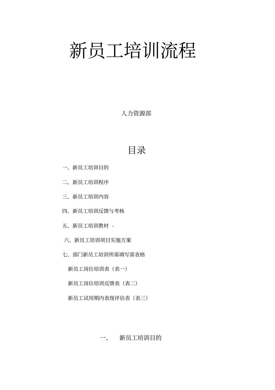 新员工入职培训流程附表格_第1页