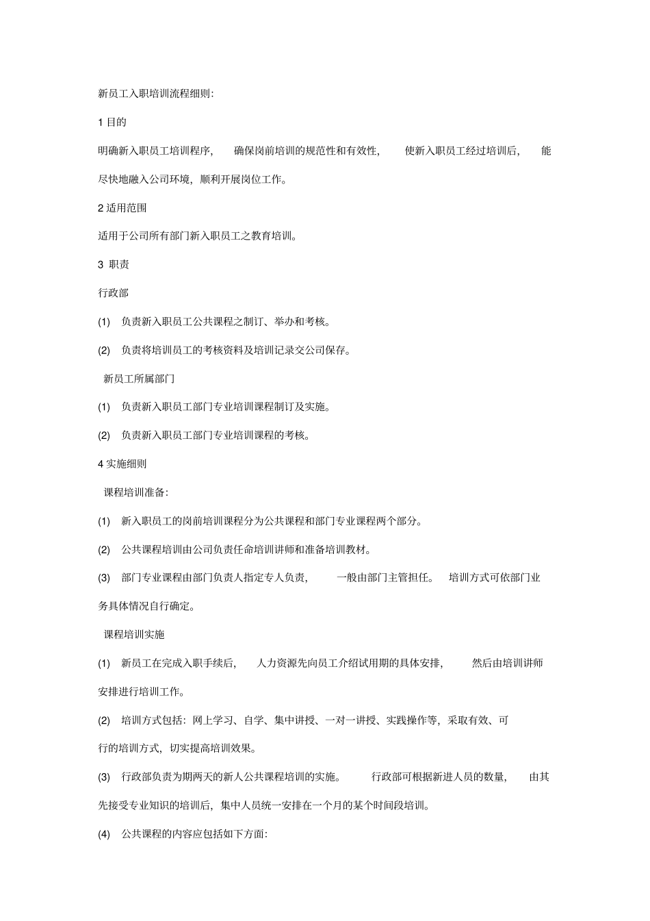 新员工入职培训流程细则_第1页