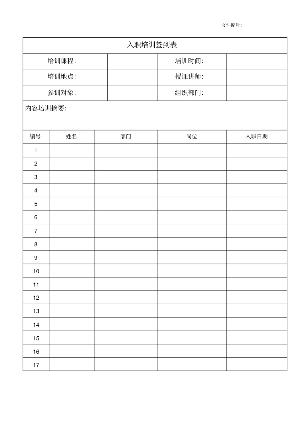新员工入职培训签到表_第1页