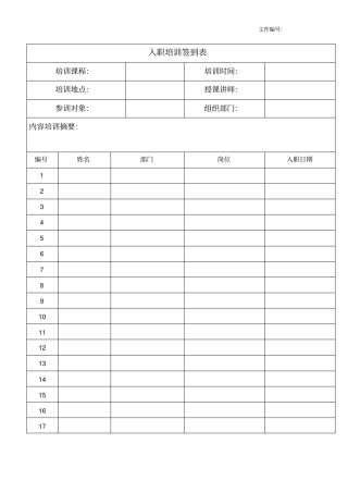 新员工入职培训签到表