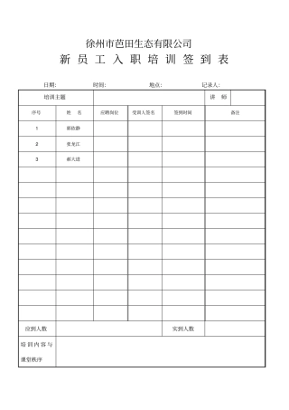新员工入职培训签到表表格模板、格式