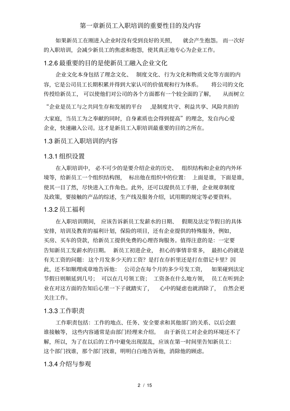 新员工入职培训的重要性目的及内容_第2页