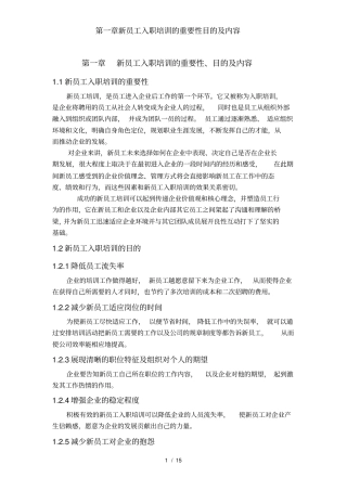 新员工入职培训的重要性目的及内容