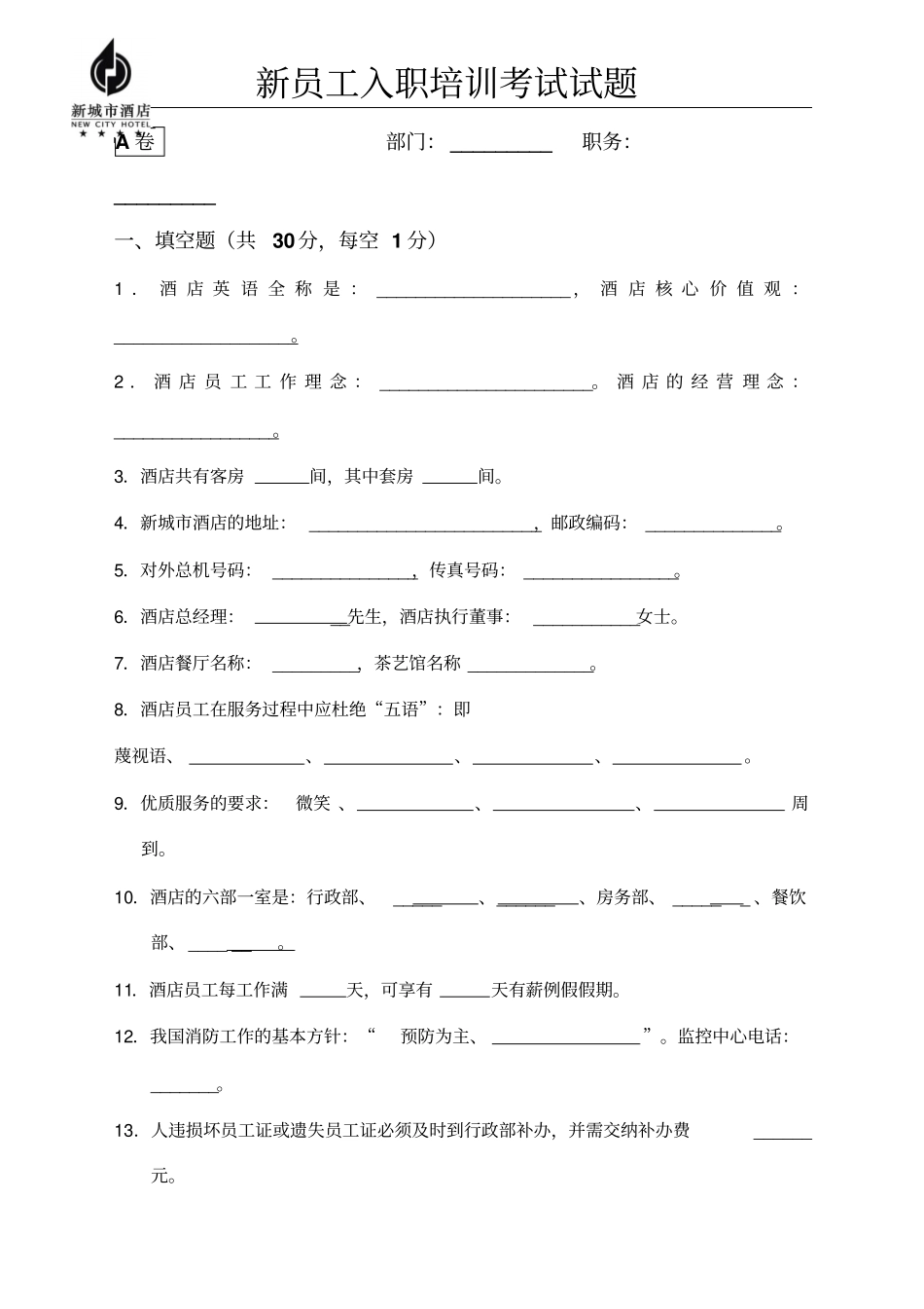 新员工入职培训考试试题_第1页