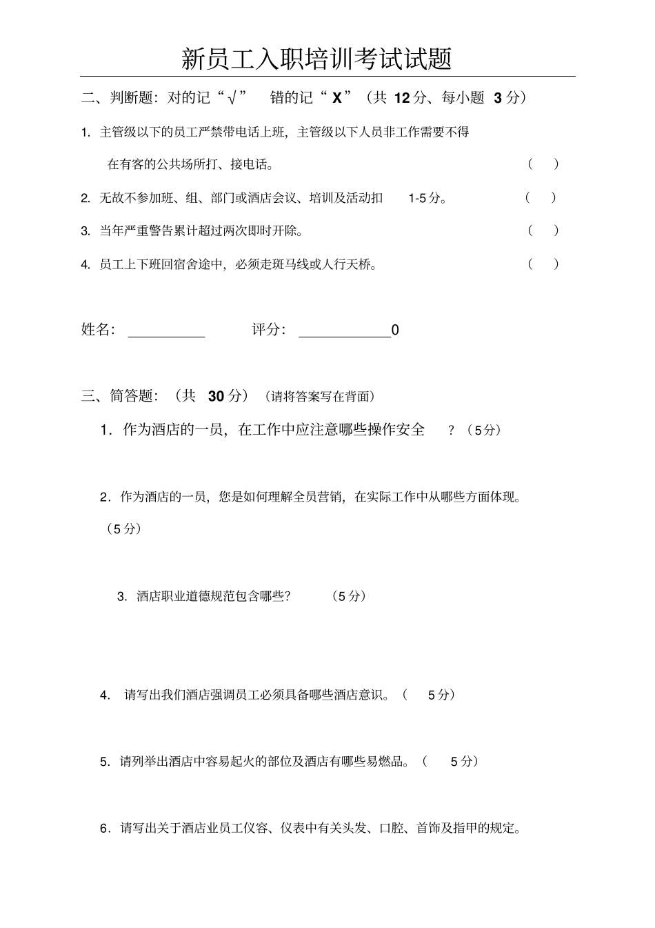 新员工入职培训考试试题_第2页
