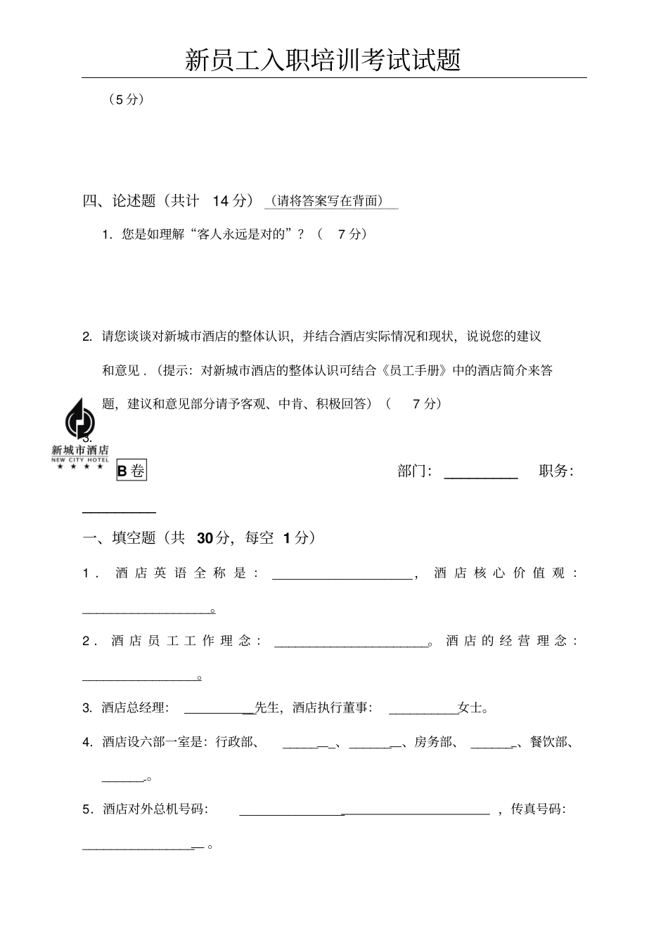 新员工入职培训考试试题_第3页