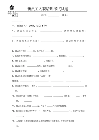新员工入职培训考试试题