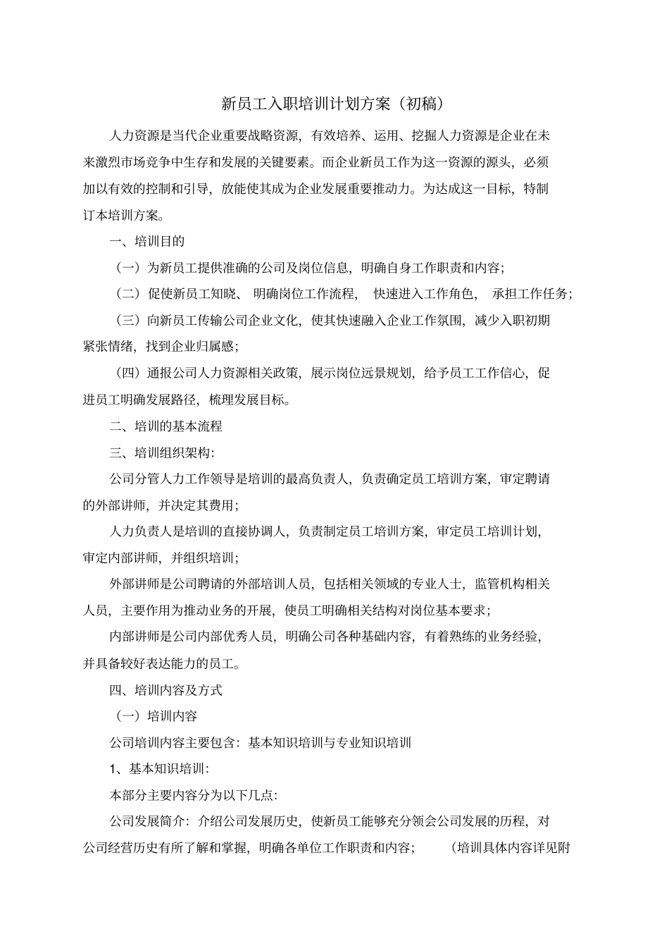 新员工入职培训计划方案模板_第1页