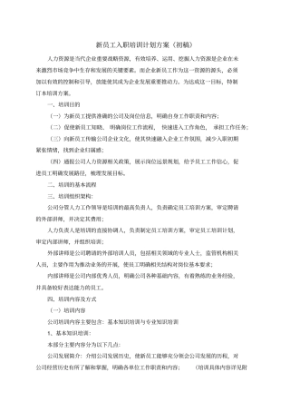 新员工入职培训计划方案模板