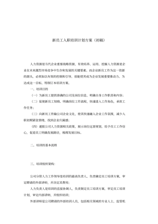 新员工入职培训计划
