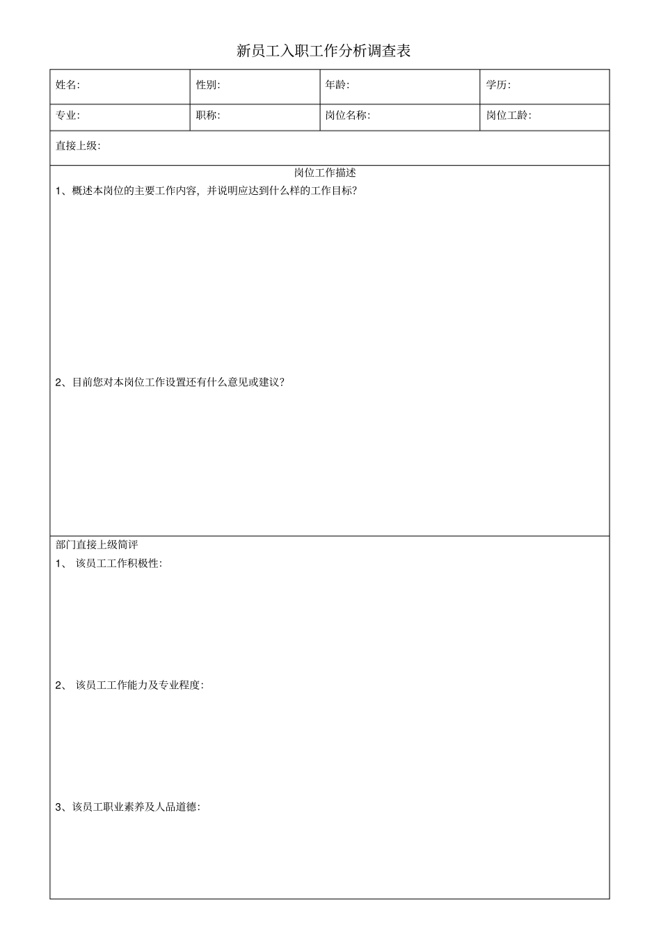 新员工入职工作分析调查表_第1页