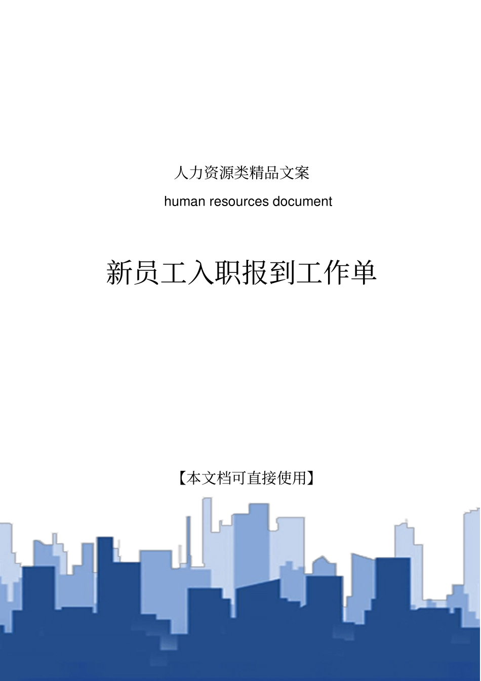 新员工入职报到工作单文职_第1页