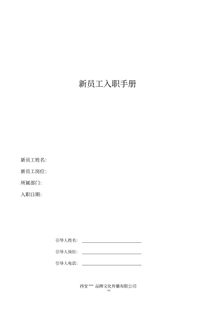 新员工入职手册