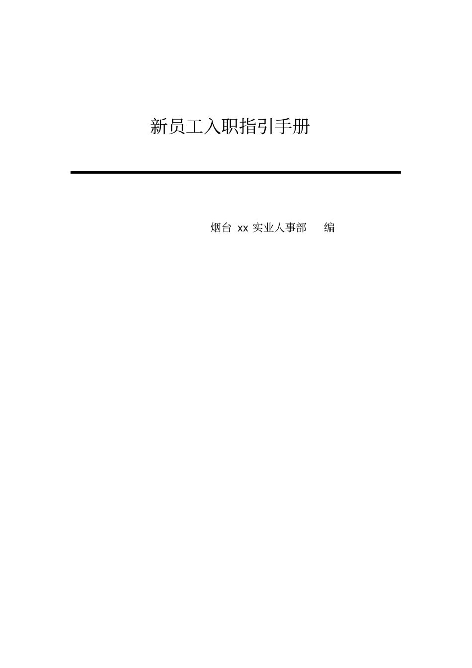 新员工入职指引手册簿_第1页