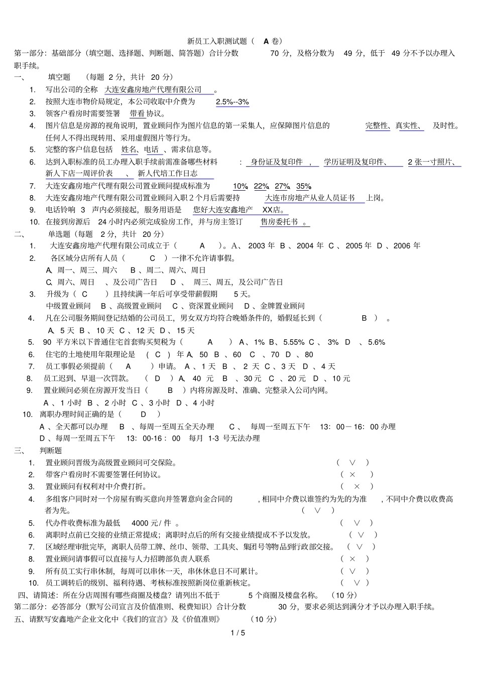 新员工入职测试题A卷_第1页