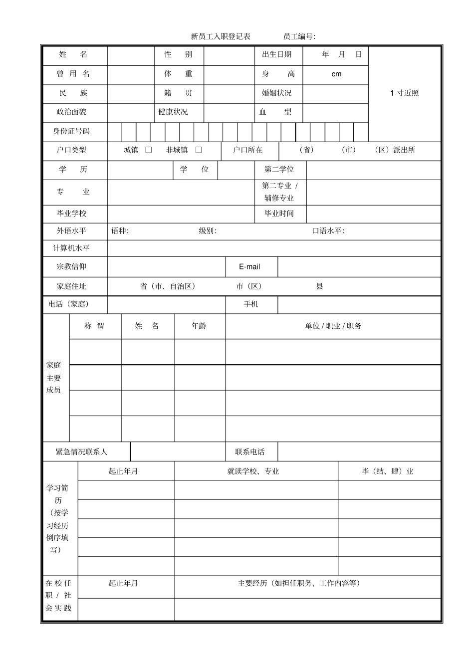 新员工入职登记表_第1页