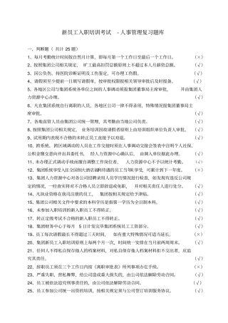 新员工入职考试复习题库人事管理题