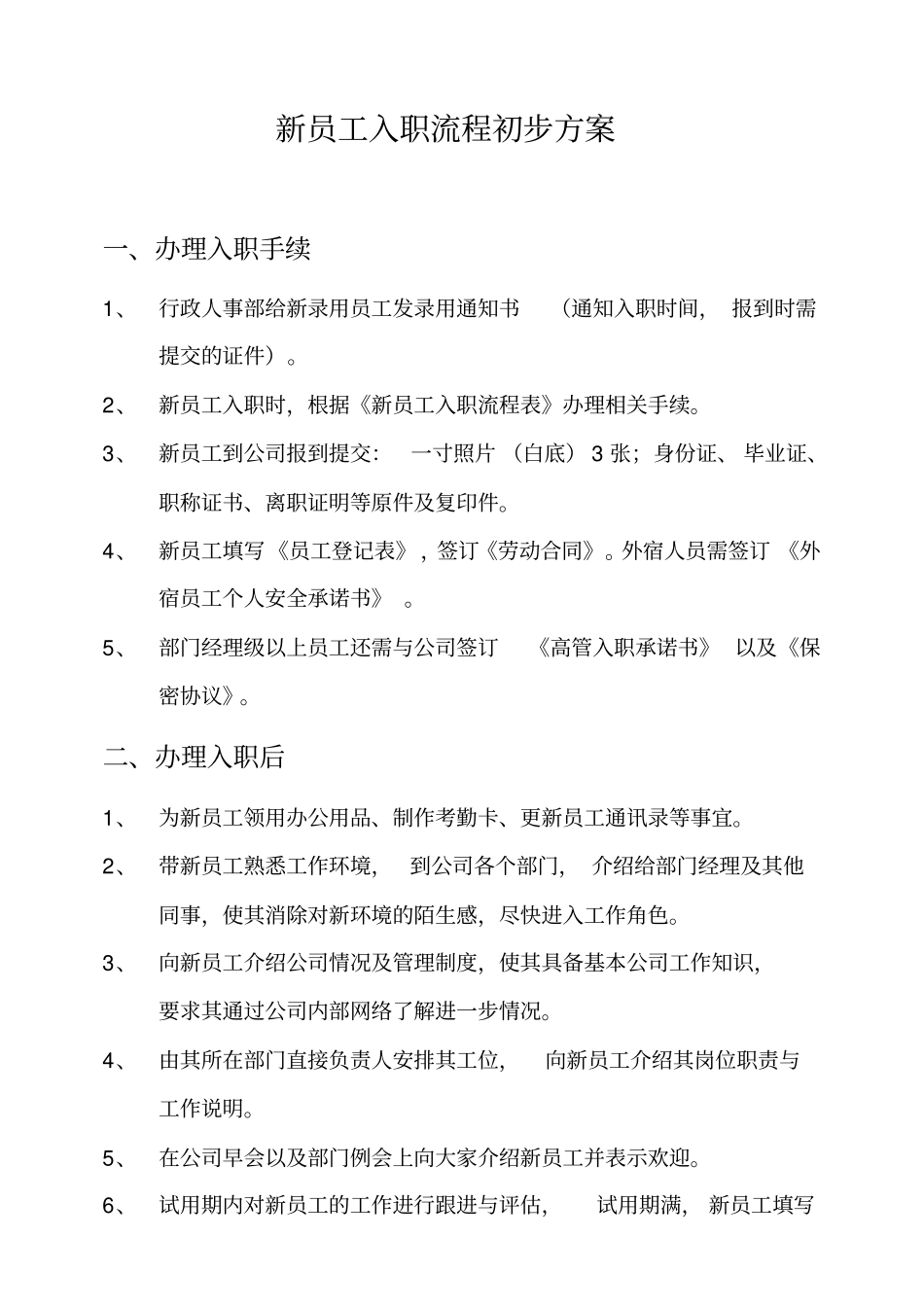 新员工入职流程的方案_第1页
