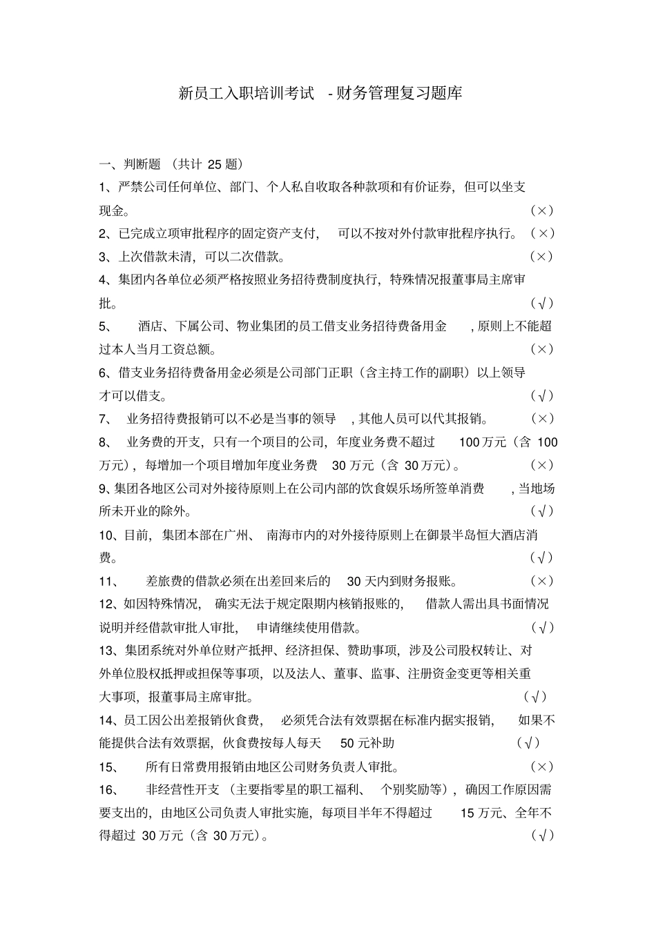 新员工入职考试复习题库财务管理题新_第1页