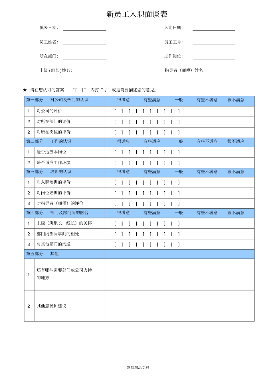 新员工入职面谈表_第1页