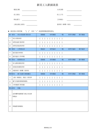 新员工入职面谈表