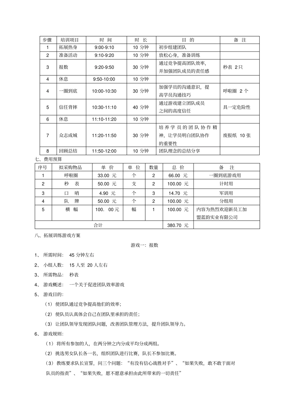 新员工团队拓展训练方案_第2页