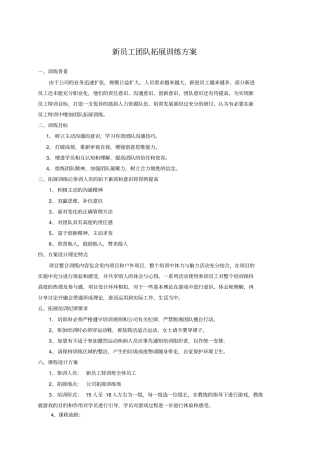 新员工团队拓展训练方案