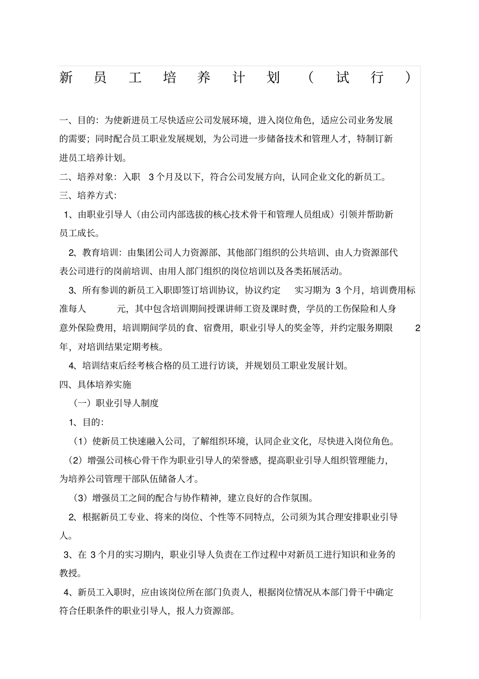新员工培养计划_第1页
