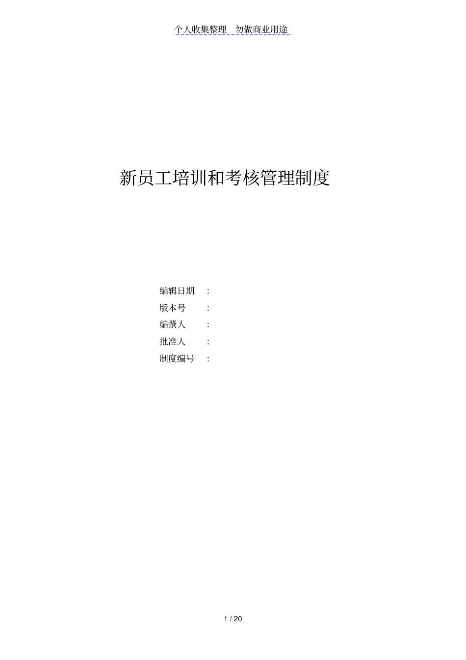 新员工培训及考核制度_第1页