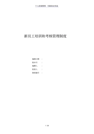 新员工培训及考核制度