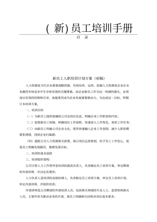 新员工培训手册-范本