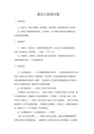 新员工培训方案范本