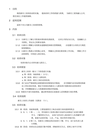新员工培训管理规定