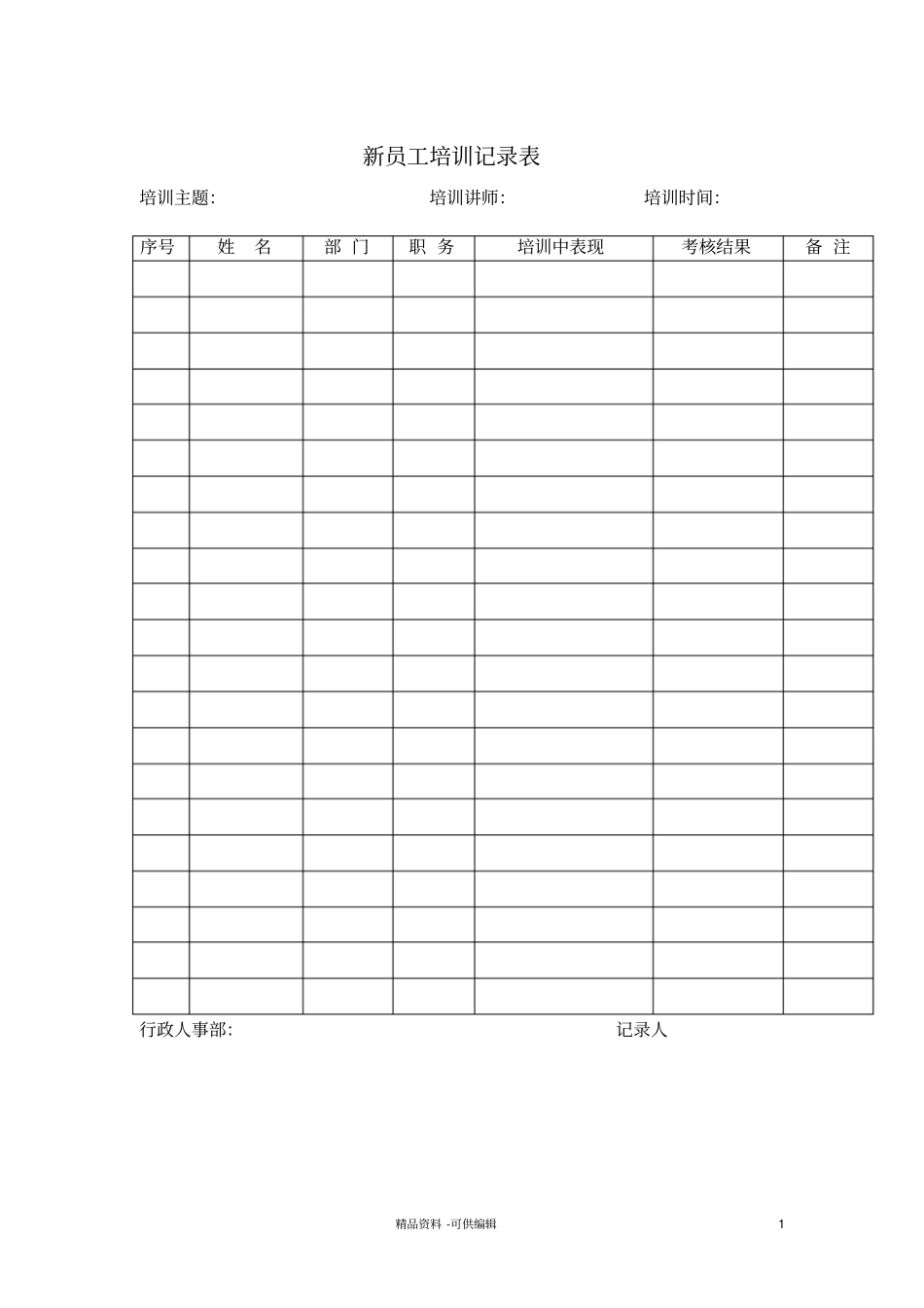 新员工培训记录表_第1页