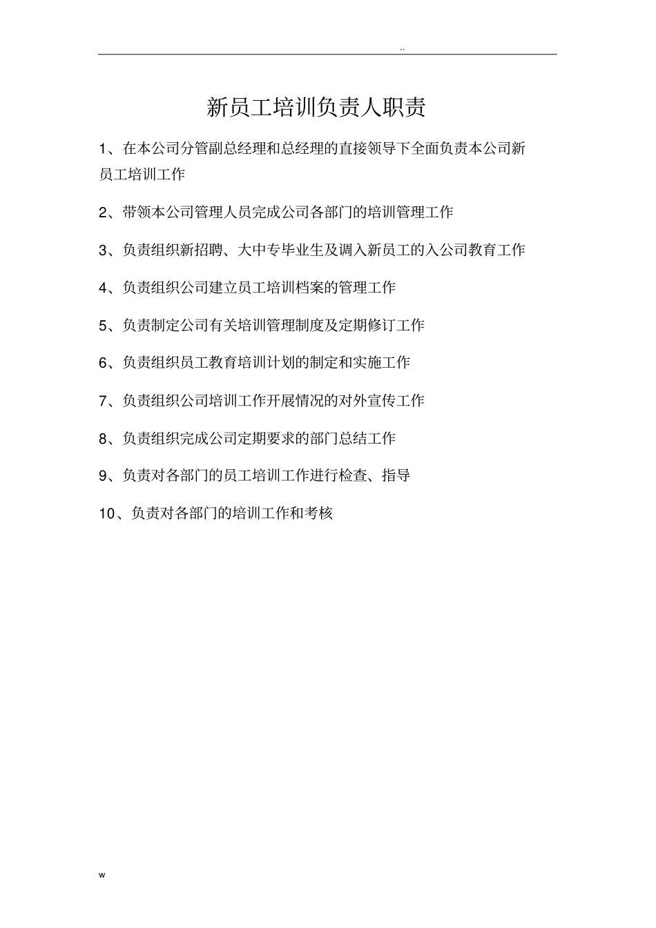 新员工培训负责人职责_第1页