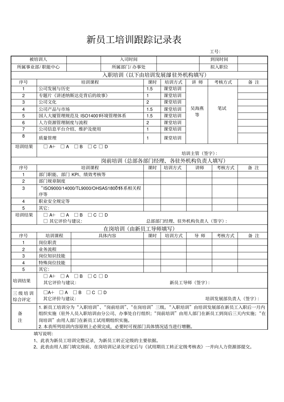 新员工培训跟踪记录表_第1页