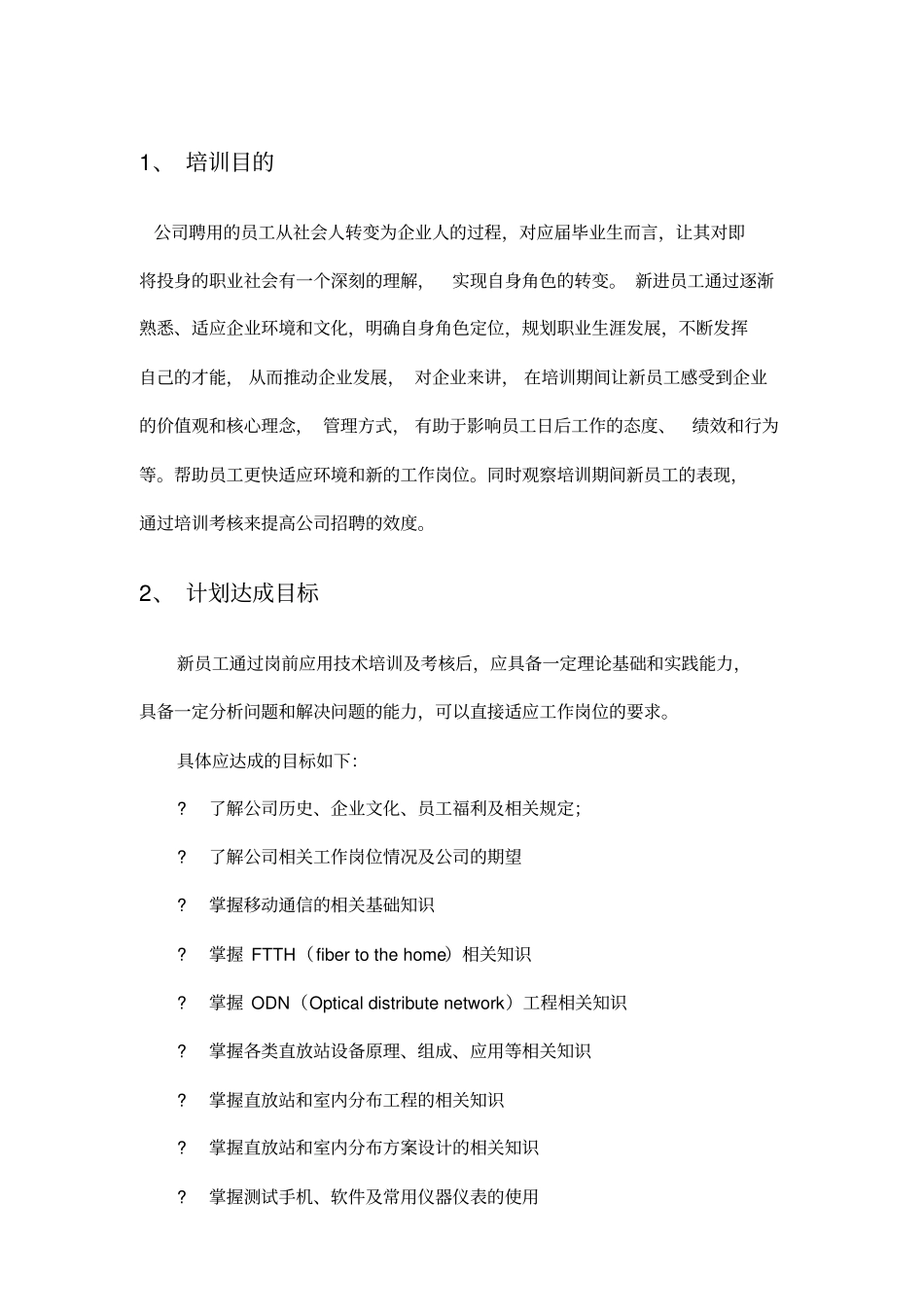 新员工培训考核方案_第3页