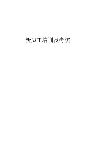新员工培训考核方案