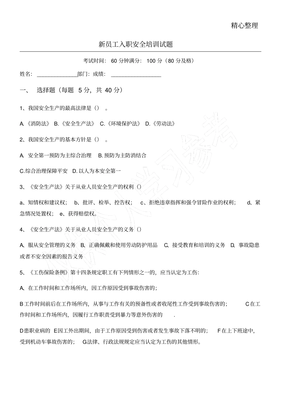 新员工安全培训试卷_第1页