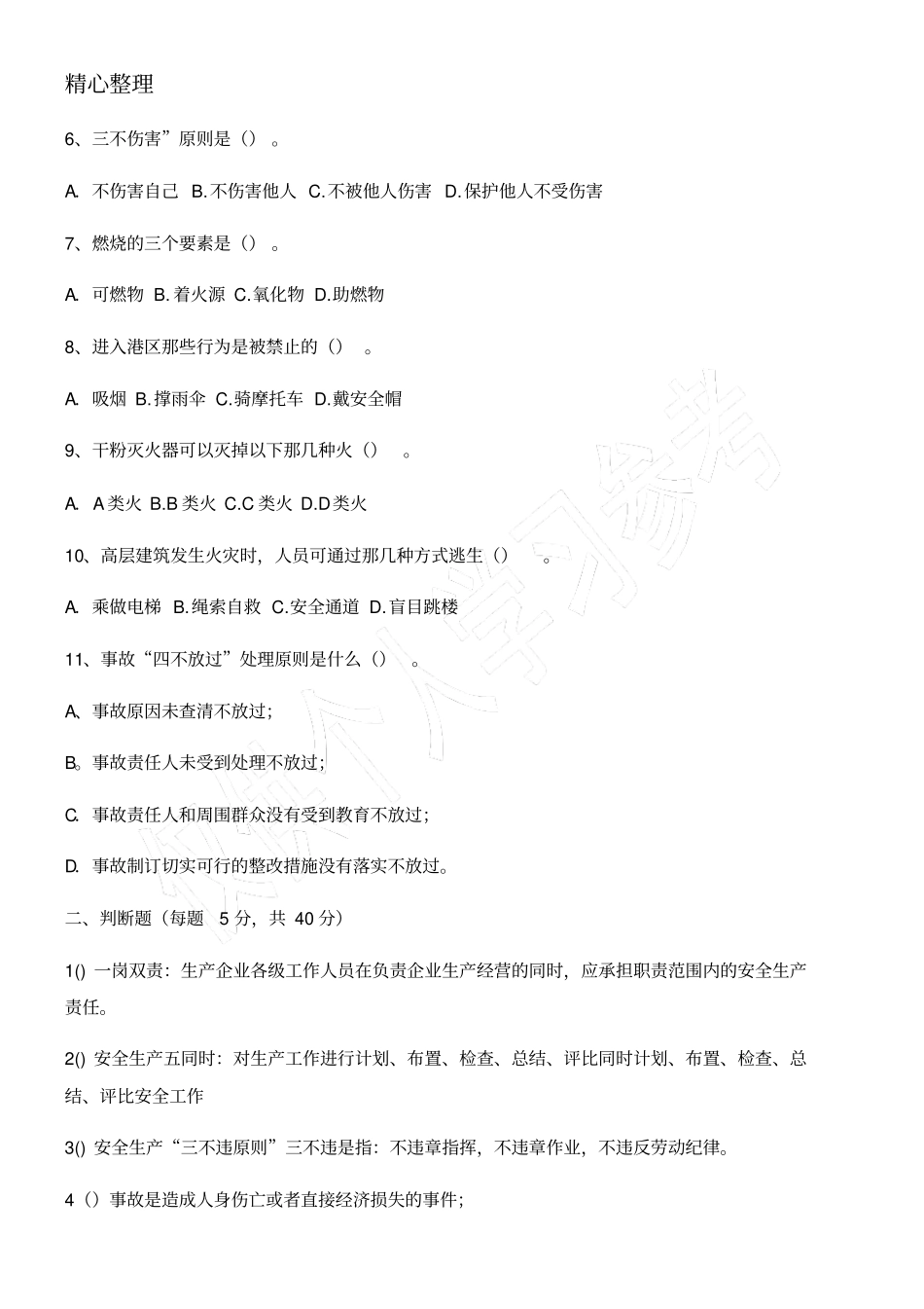 新员工安全培训试卷_第2页