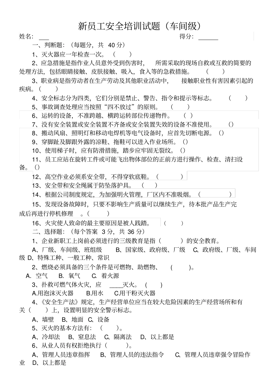新员工安全培训试题_第1页