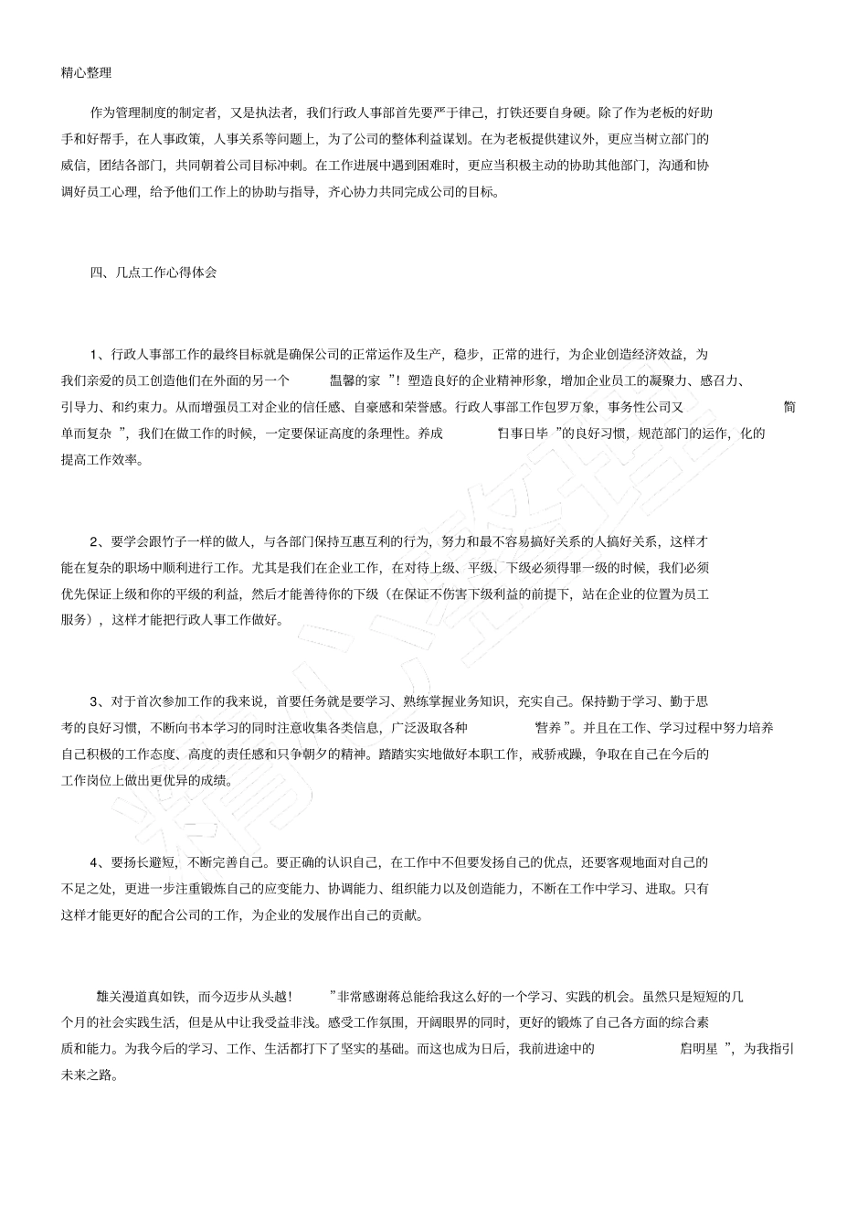 新员工实习期个人工作总结_第3页