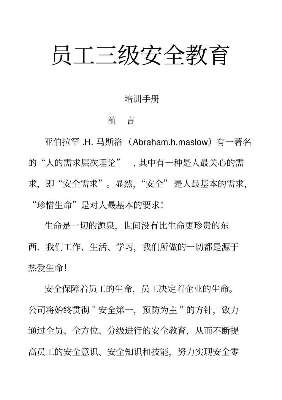 新员工安全教育培训手册_第1页