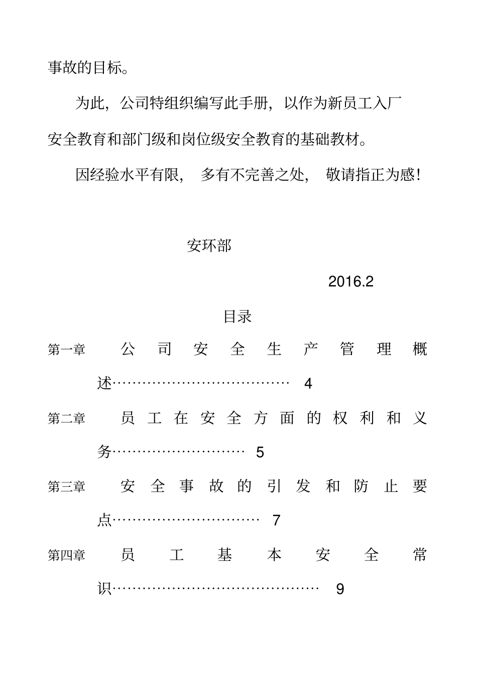 新员工安全教育培训手册_第2页