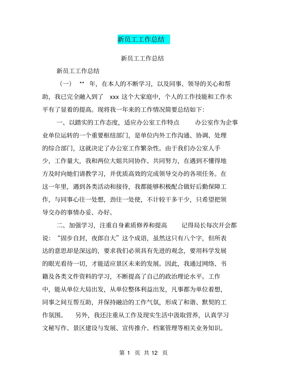 新员工工作总结【可编辑版】_第1页