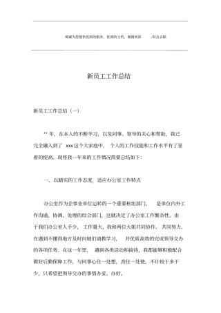 新员工工作总结