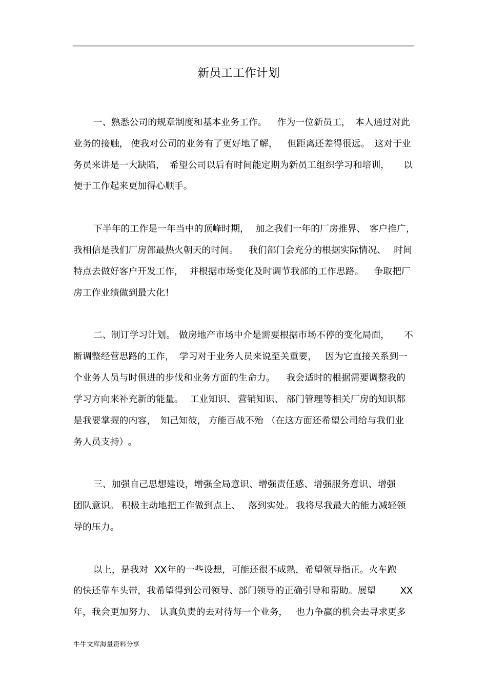 新员工工作计划_第1页