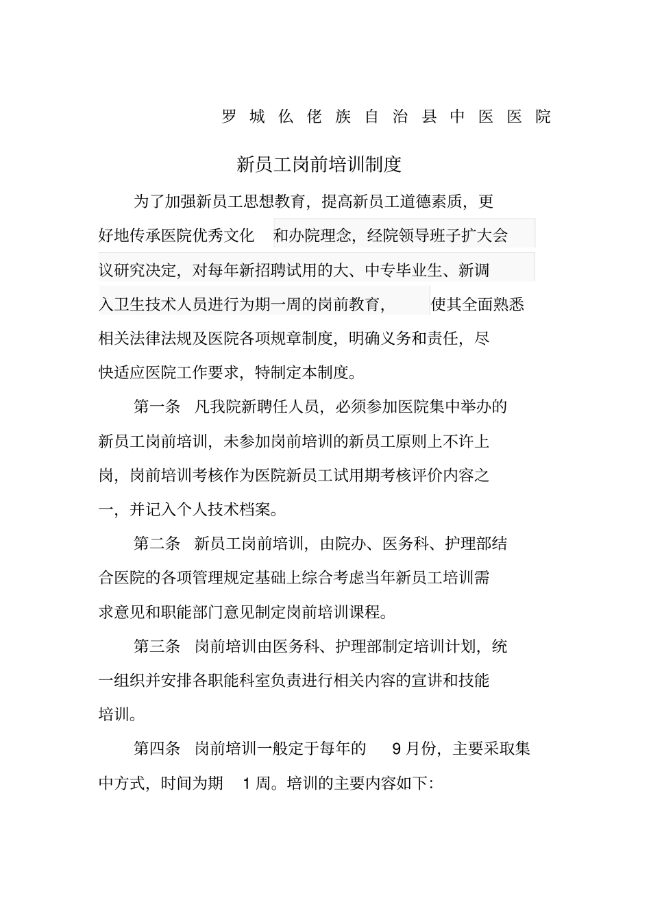 新员工岗前培训制度_第1页