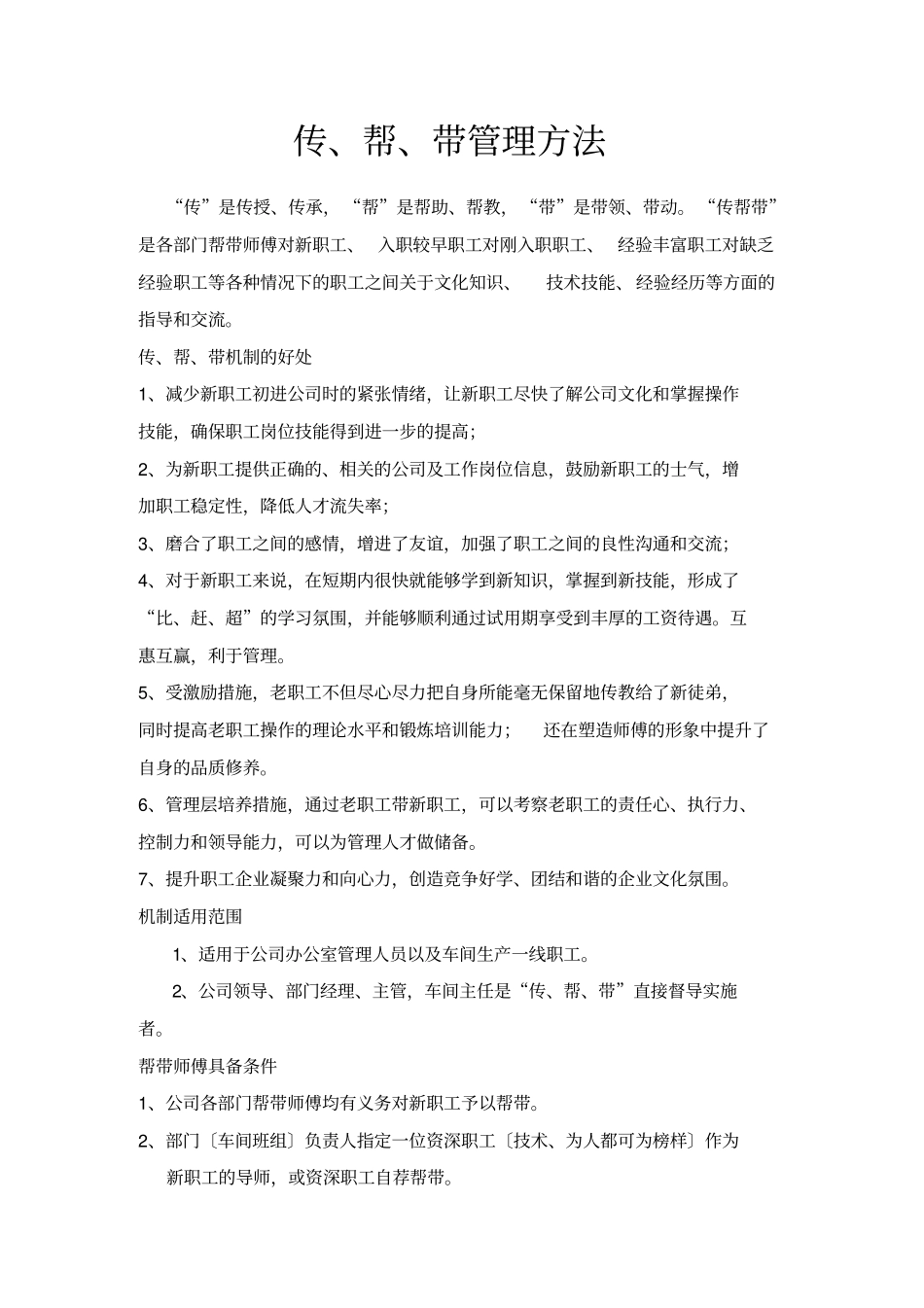 新员工帮带机制_第1页
